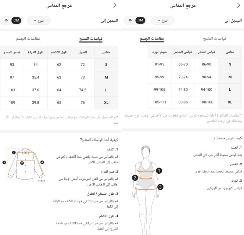 مقاسات شي ان